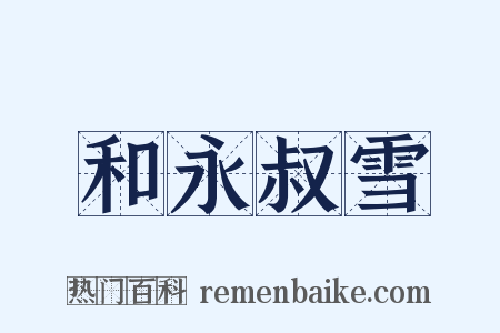 和永叔雪是什么意思的图片